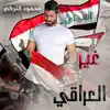 Mahmoud Al Turky - غير اني العراقي - Single